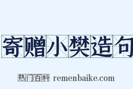 寄赠小樊造句是什么意思的图片